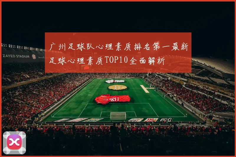 广州足球队心理素质排名第一最新足球心理素质TOP10全面解析