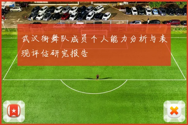 武汉街舞队成员个人能力分析与表现评估研究报告