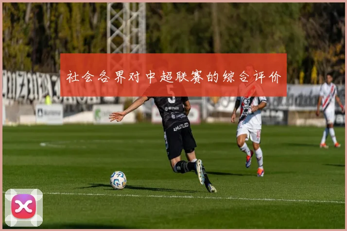 社会各界对中超联赛的综合评价