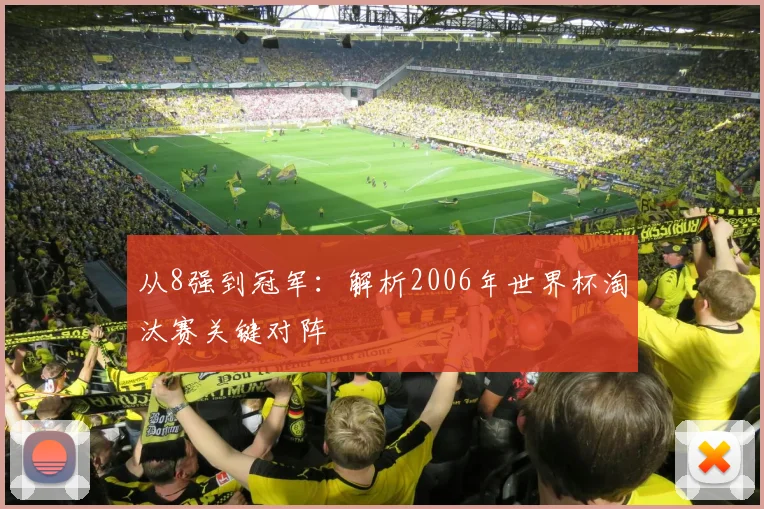 从8强到冠军：解析2006年世界杯淘汰赛关键对阵